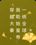 穿越大秦，我助始皇帝一統全球 封面