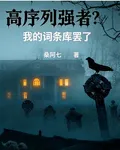 高序列強者？我的詞條庫罷了 封面