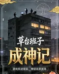 草臺班子成神記 封面