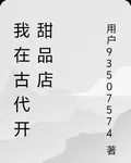 我在古代開甜品店 封面
