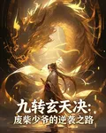 九轉玄天決：廢柴少爺的逆襲之路 封面