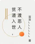 貧道入世，不渡惡人 封面