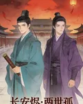 長安燼兩世孤 封面