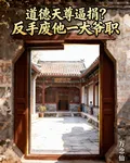 道德天尊逼捐？反手廢他一大爺職 封面