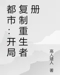 都市：開局複製重生者冊 封面