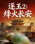 逐玉2烽火長安 封面