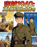 穿越1940：從偵察尖兵到抗戰 封面