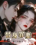 本能：替身罪妻 封面