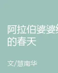 阿拉伯婆婆納的春天 封面
