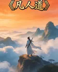 【凡人道】 封面
