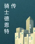 騎士德恩特傳 封面