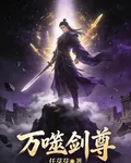 萬噬劍尊 封面