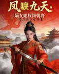 鳳唳九天：嫡女她權傾朝野 封面
