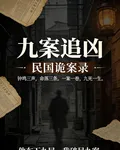民國詭案：九命棋局 封面