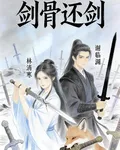 劍骨還劍 封面