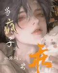 當瘋子的小跟班，要乖 封面