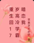 重生回17歲高冷學霸暗戀我 封面