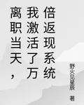 離職當天，我激活了萬倍返現系統 封面