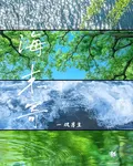 海未寄 封面