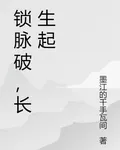 鎖脈破，長生起 封面