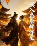 誤入盛唐醉浮生 封面