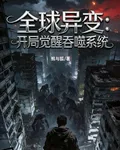 全球異變：開局覺醒吞噬系統 封面