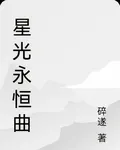 星光永恆曲 封面