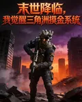末世降臨，我覺醒三角洲摸金系統 封面