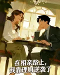 在相親路上，我靠理財逆襲了 封面