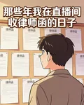 那些年我在直播間收律師函的日子 封面