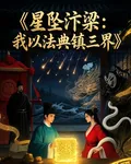星墜汴梁：我以法典鎮三界 封面