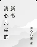 清心凡塵的新書 封面