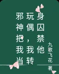 邪神把我當玩偶，我轉身囚禁他 封面