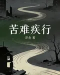苦難疾行 封面