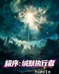 極序：緘默執行者 封面