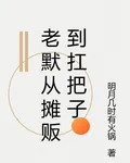 老默從攤販到扛把子 封面