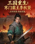 三國重生：寒門霸主李秋賢 封面