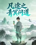 凡途之青冥問道 封面