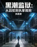 黑潮監獄：從囚犯到執掌規則 封面