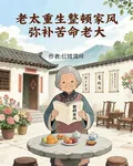 老太重生整頓家風，彌補苦命老大 封面