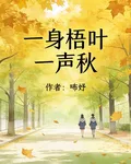 一身梧葉一聲秋 封面