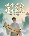 這個旁白過於正經 封面