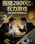 2800億的權力圍獵 封面