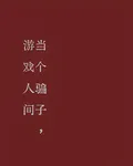 當個騙子，遊戲人間 封面