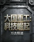 大國重工：科技崛起 封面