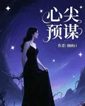 心尖預謀 封面
