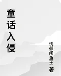 童話入侵 封面