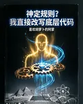 神定規則？我直接改寫底層代碼 封面