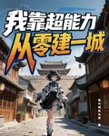 我靠超能力，從零建一城 封面
