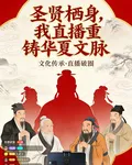 聖賢棲身，我直播重鑄華夏文脈 封面